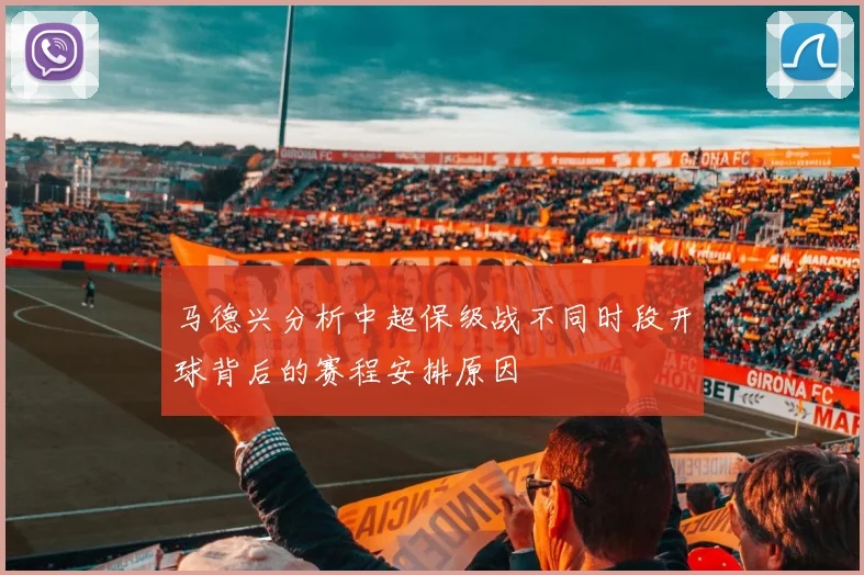 马德兴分析中超保级战不同时段开球背后的赛程安排原因