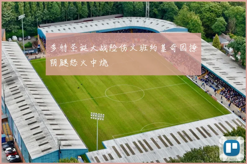 多特圣诞大战险伤文班约基奇因撩阴腿怒火中烧