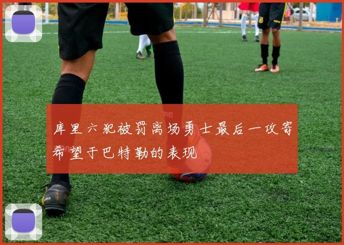 库里六犯被罚离场勇士最后一攻寄希望于巴特勒的表现