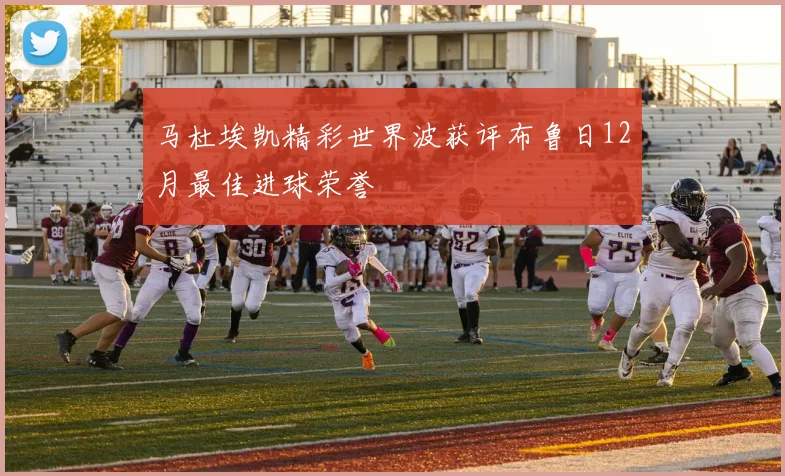 马杜埃凯精彩世界波获评布鲁日12月最佳进球荣誉