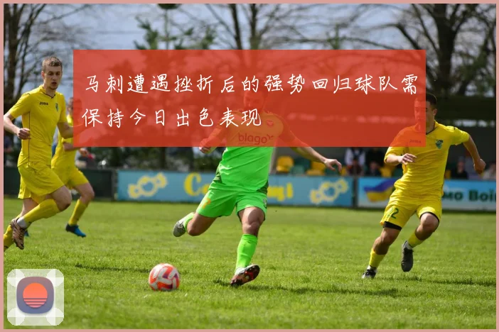 马刺遭遇挫折后的强势回归球队需保持今日出色表现