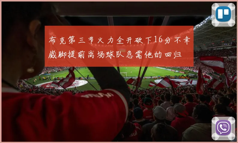 布克第三节火力全开砍下16分不幸崴脚提前离场球队急需他的回归