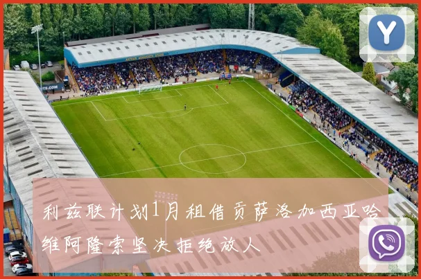 利兹联计划1月租借贡萨洛加西亚哈维阿隆索坚决拒绝放人