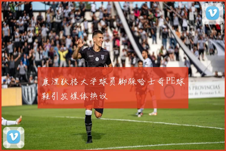 康涅狄格大学球员脚踩哈士奇PE球鞋引发媒体热议
