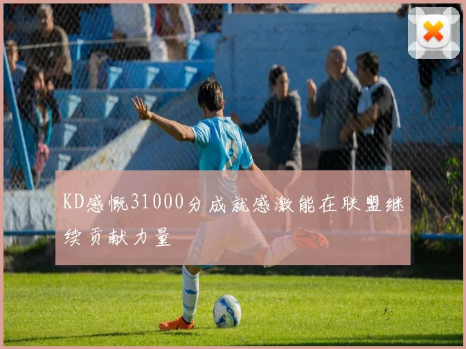 KD感慨31000分成就感激能在联盟继续贡献力量