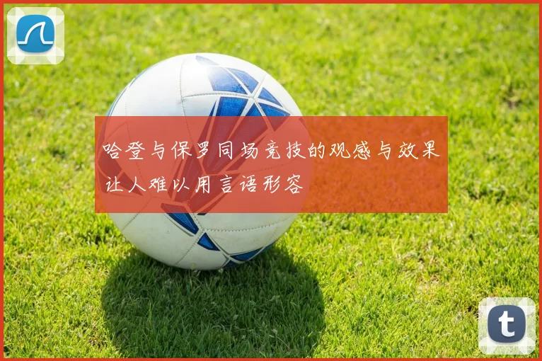 哈登与保罗同场竞技的观感与效果让人难以用言语形容