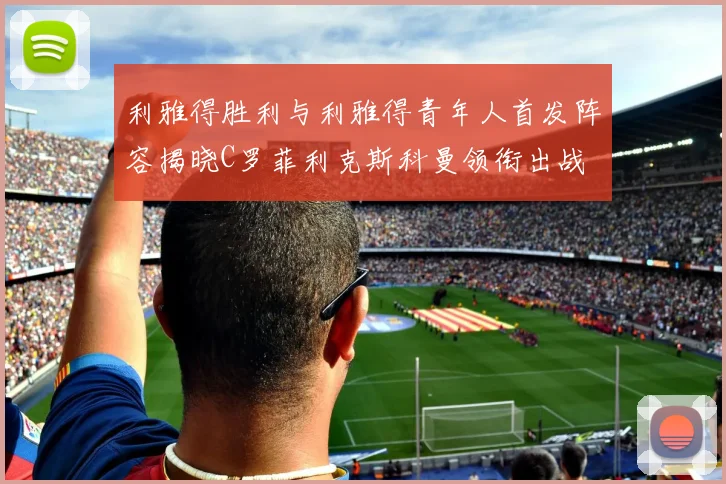 利雅得胜利与利雅得青年人首发阵容揭晓C罗菲利克斯科曼领衔出战