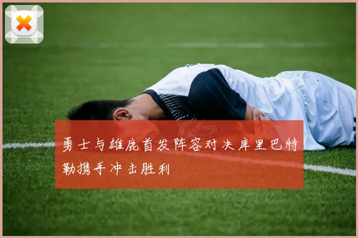 勇士与雄鹿首发阵容对决库里巴特勒携手冲击胜利