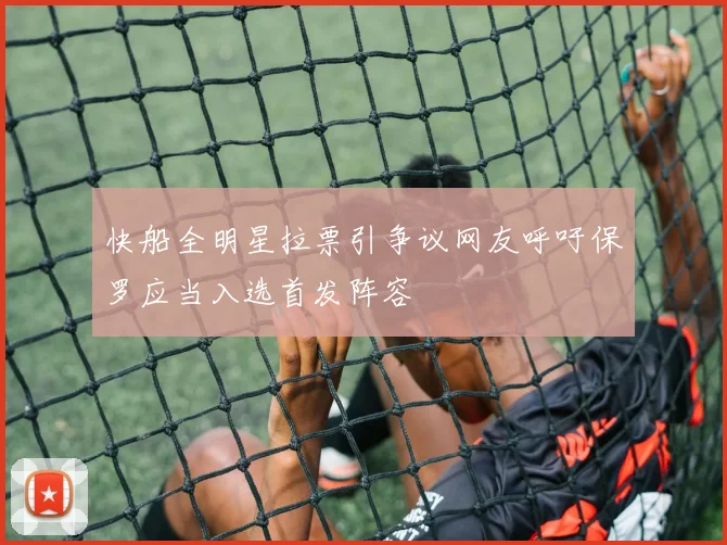 快船全明星拉票引争议网友呼吁保罗应当入选首发阵容